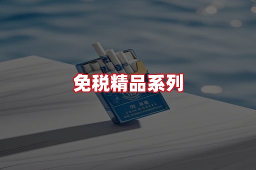免税香烟
